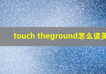 touch theground怎么读英语