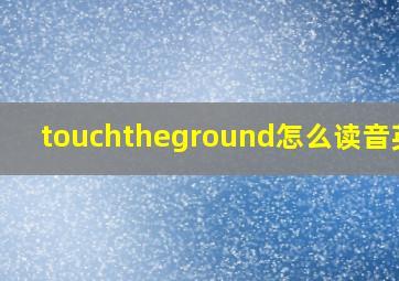 touchtheground怎么读音英语