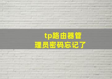 tp路由器管理员密码忘记了