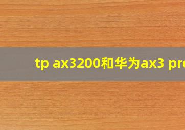 tp ax3200和华为ax3 pro