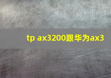 tp ax3200跟华为ax3