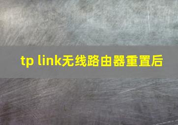 tp link无线路由器重置后