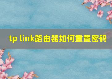 tp link路由器如何重置密码