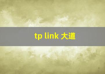 tp link 大道