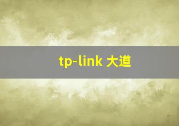 tp-link 大道