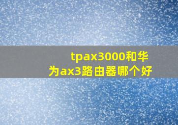 tpax3000和华为ax3路由器哪个好