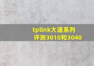 tplink大道系列评测3010和3040