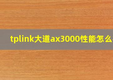 tplink大道ax3000性能怎么样