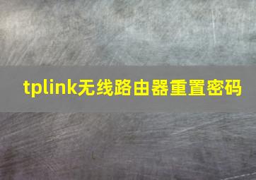 tplink无线路由器重置密码