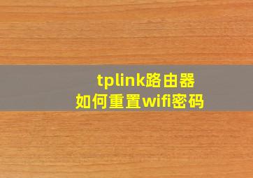 tplink路由器如何重置wifi密码