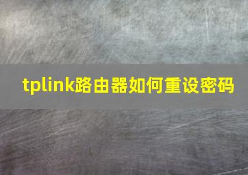 tplink路由器如何重设密码