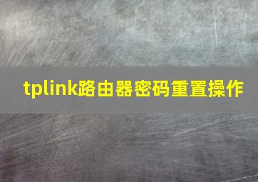 tplink路由器密码重置操作