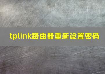 tplink路由器重新设置密码