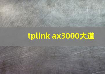 tplink ax3000大道