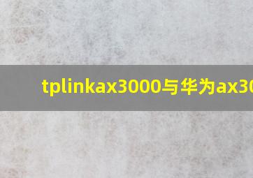 tplinkax3000与华为ax3000