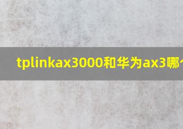 tplinkax3000和华为ax3哪个好