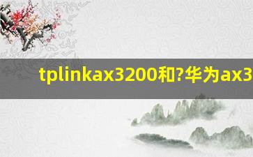 tplinkax3200和?华为ax3pro