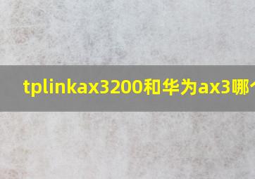 tplinkax3200和华为ax3哪个好