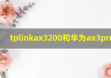 tplinkax3200和华为ax3pro对比