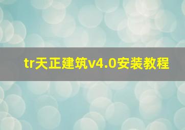 tr天正建筑v4.0安装教程