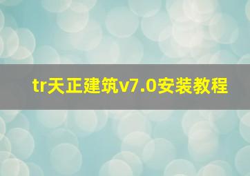 tr天正建筑v7.0安装教程