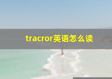 tracror英语怎么读