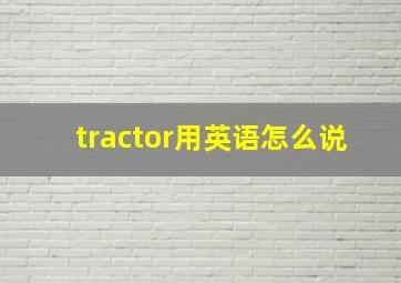 tractor用英语怎么说