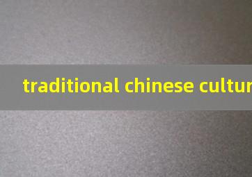 traditional chinese culture翻译