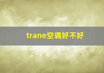 trane空调好不好