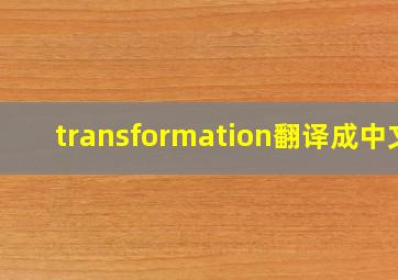 transformation翻译成中文