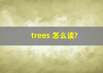 trees 怎么读?