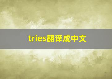 tries翻译成中文