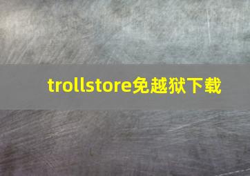 trollstore免越狱下载