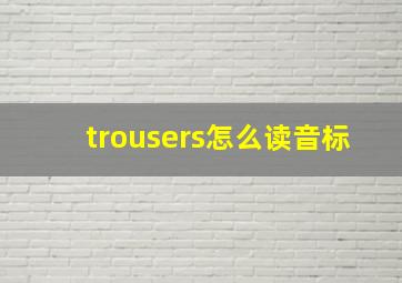 trousers怎么读音标