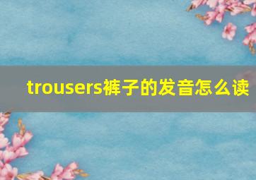 trousers裤子的发音怎么读