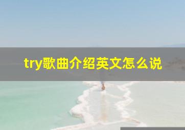 try歌曲介绍英文怎么说