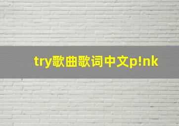 try歌曲歌词中文p!nk