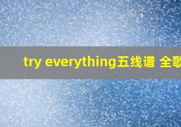 try everything五线谱 全歌