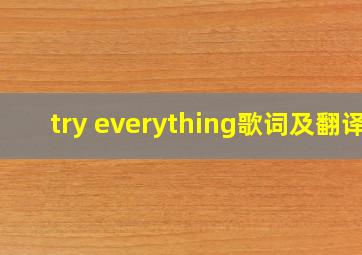 try everything歌词及翻译