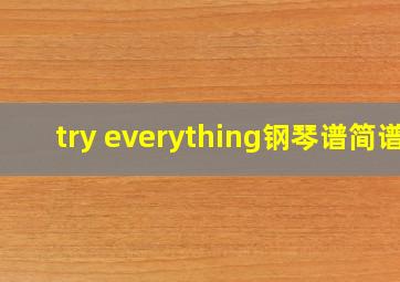 try everything钢琴谱简谱