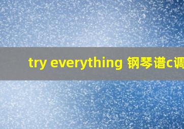 try everything 钢琴谱c调