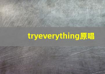 tryeverything原唱