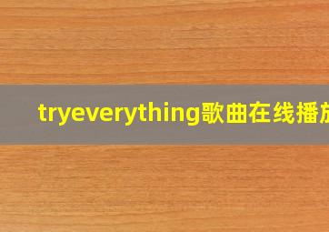 tryeverything歌曲在线播放