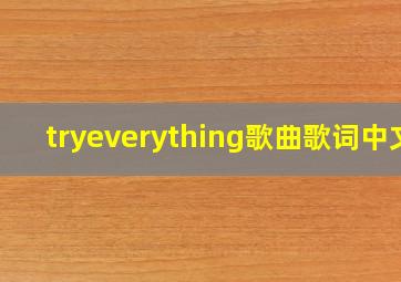 tryeverything歌曲歌词中文