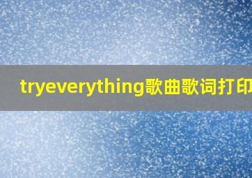 tryeverything歌曲歌词打印版