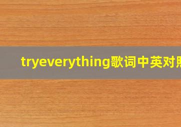 tryeverything歌词中英对照