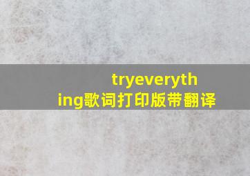 tryeverything歌词打印版带翻译