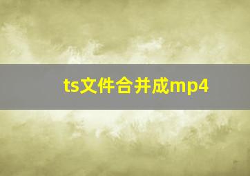 ts文件合并成mp4