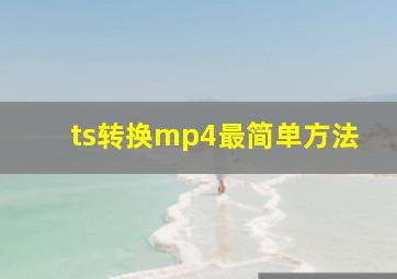 ts转换mp4最简单方法