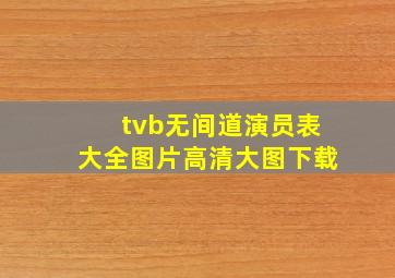 tvb无间道演员表大全图片高清大图下载